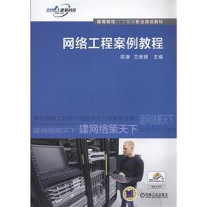 网络工程案例教程 从需求分析到部署实施的完整实践