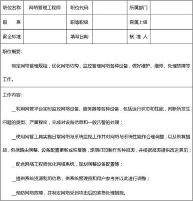 淘宝网络管理工程师岗位任职标准与职位说明书